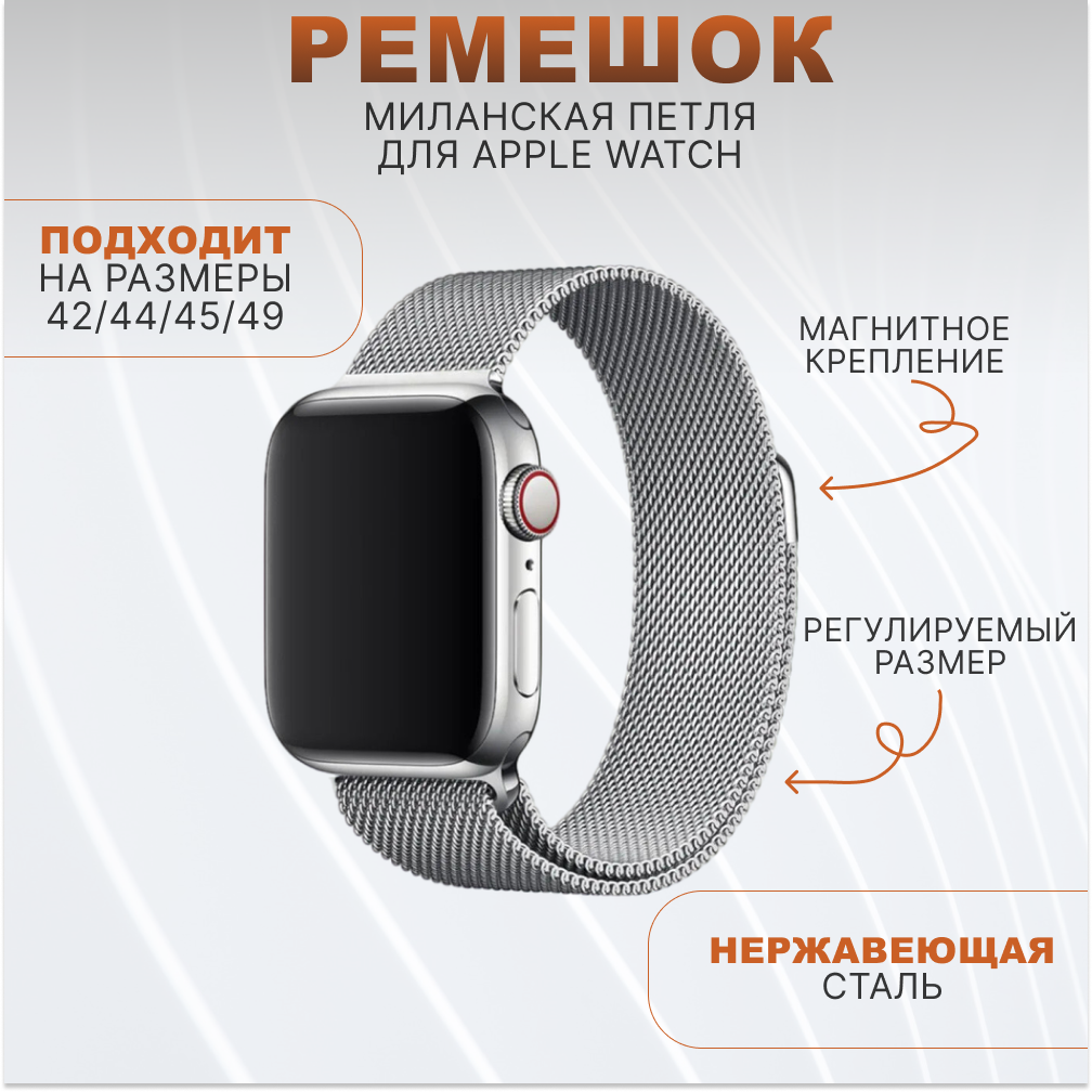 Металлический ремешок Миланская Петля для умных часов Apple Watch (Эпл Вотч) 1-9, SE, ULTRA 42/44/45/49 mm, серебристый