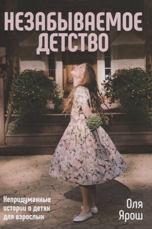 Незабываемое детство (Ярош) - фото №2