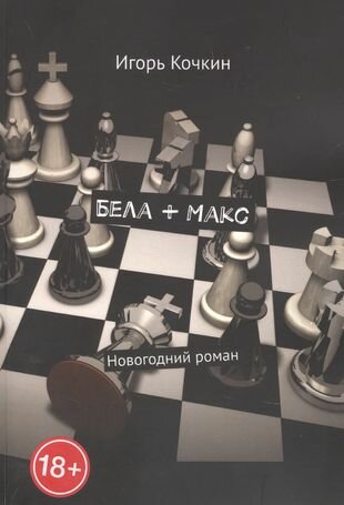 Бела Макс (Кочкин И.) - фото №1
