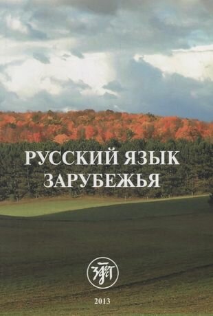 Русский язык зарубежья (Коллектив авторов) - фото №1