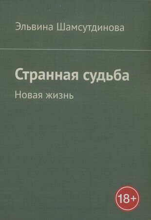 Странная судьба (Шамсутдинова Э.) - фото №1
