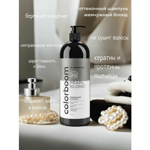 Оттеночный шампунь Color Boom Pearl Blond для жемчужного блонда, с дозатором, TNL Professional, 1000 мл tnl professional бальзам color boom pearl luxury оттеночный для нейтрализации желтизны 1000 мл