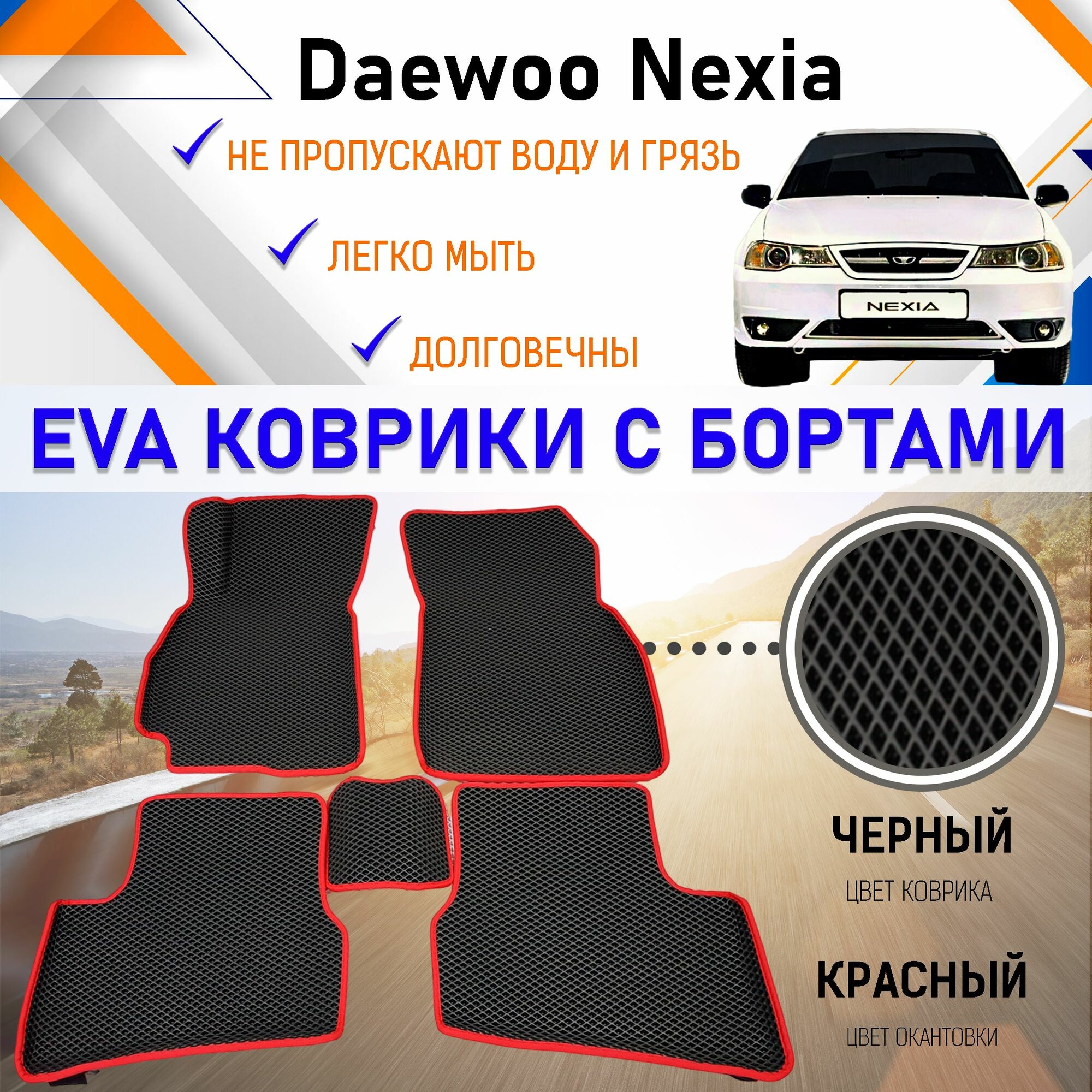 Автомобильные коврики ЕVA, EVO, ЭВО, ЭВА, ЕВА, ЕВО с бортами в салон машины Daewoo Nexia Дэу Нексия, резиновый настил для защиты салона авто от грязи и воды