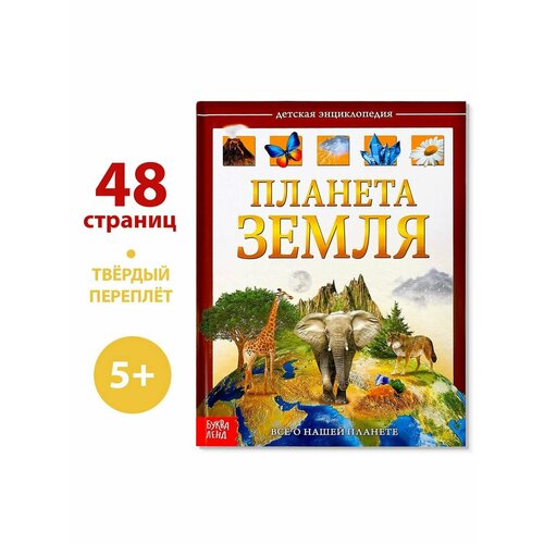 детская энциклопедия в твeрдом переплeте планета земля 48 стр Энциклопедии