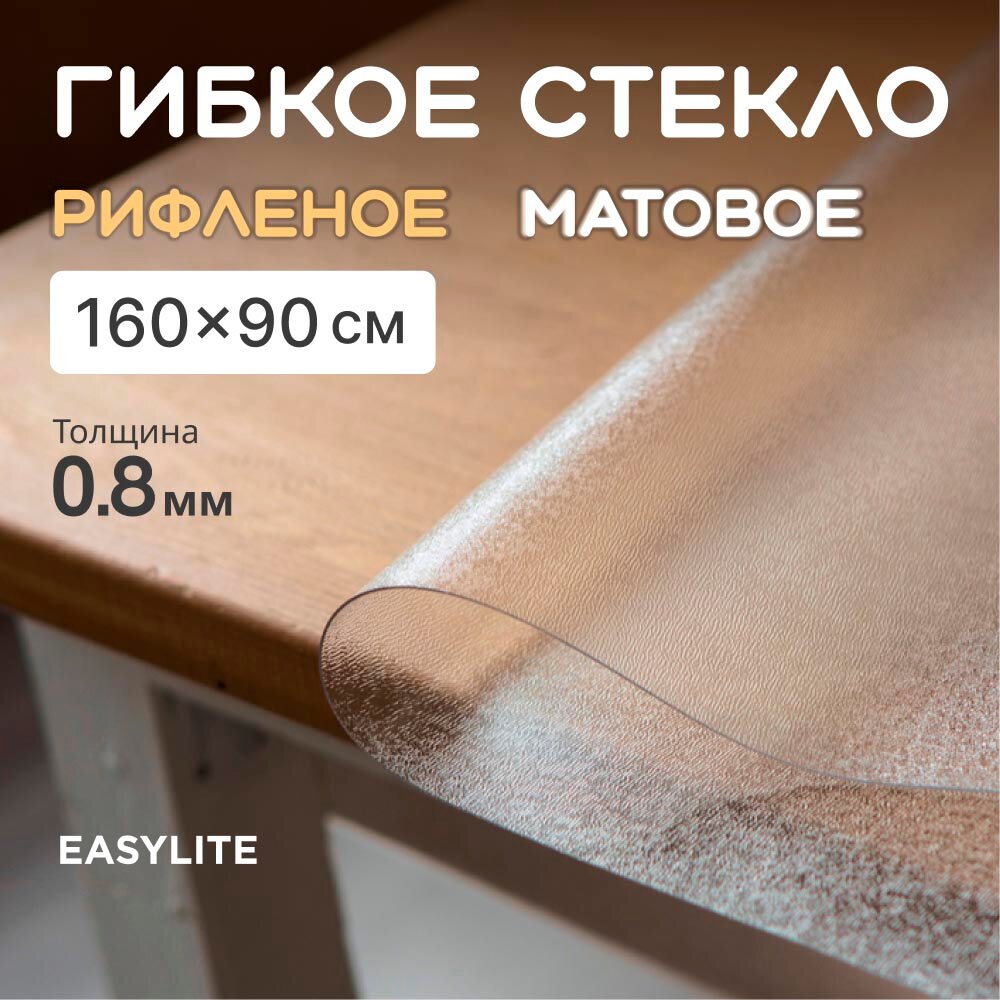 Гибкое стекло на стол рифленое 160х90 толщина 0,8 мм матовое