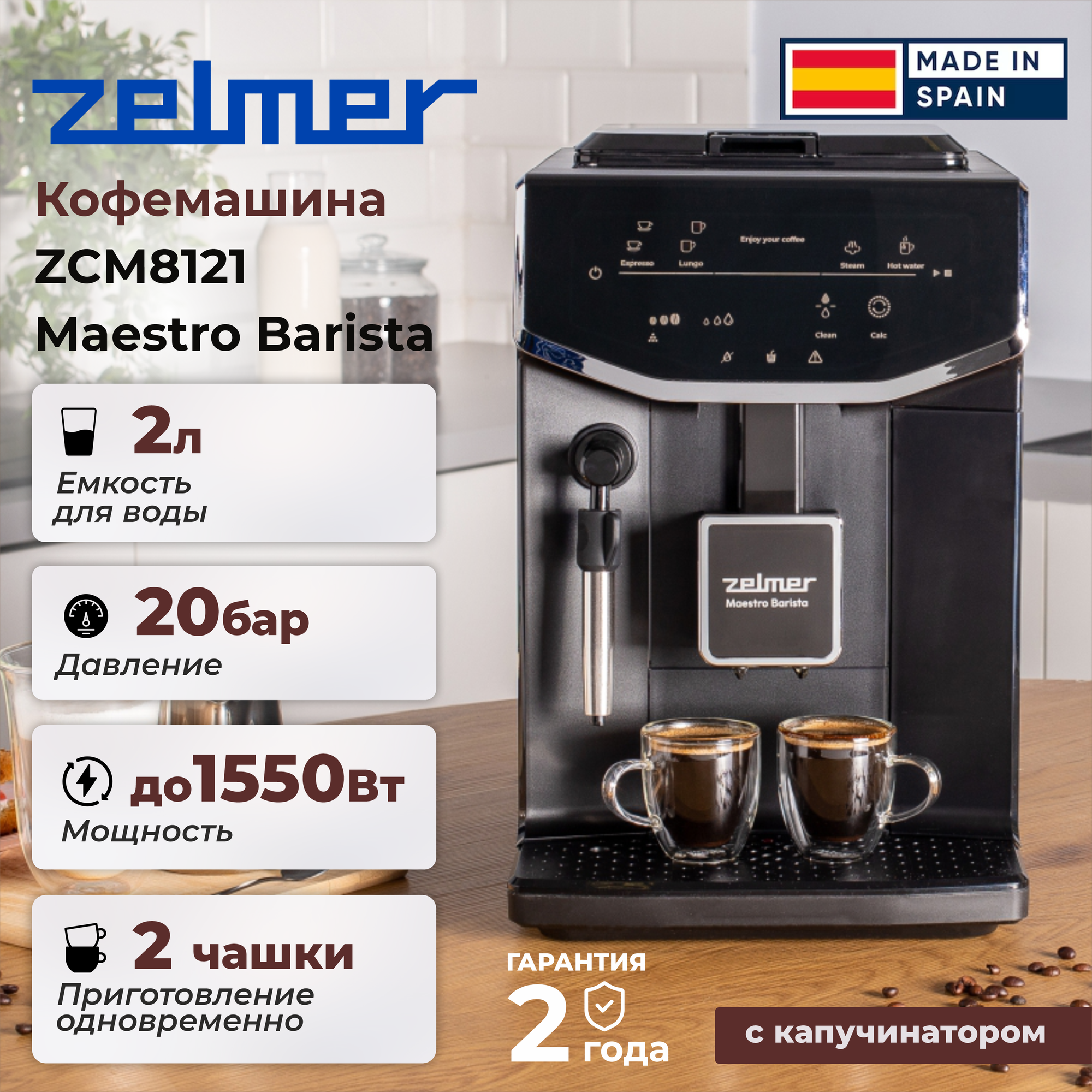 Автоматическая кофемашина Zelmer ZCM8121 Maestro Barista