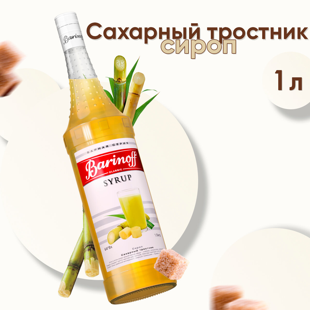 Сироп Barinoff Сахарный тростник (для кофе, коктейлей, десертов, лимонада и мороженого), 1л