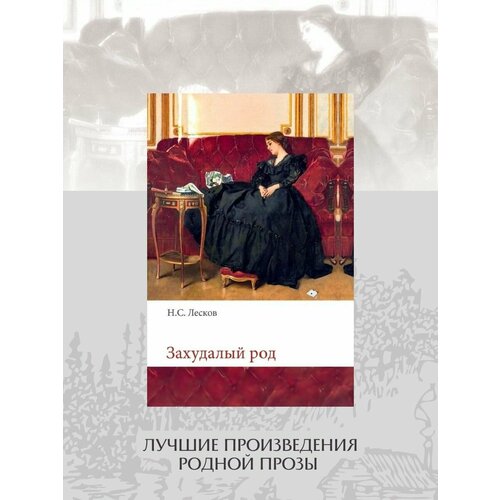 Захудалый род николай лесков тупейный художник