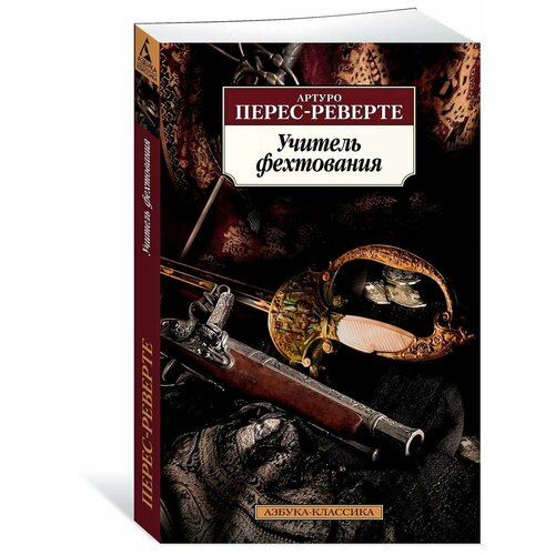 Учитель фехтования