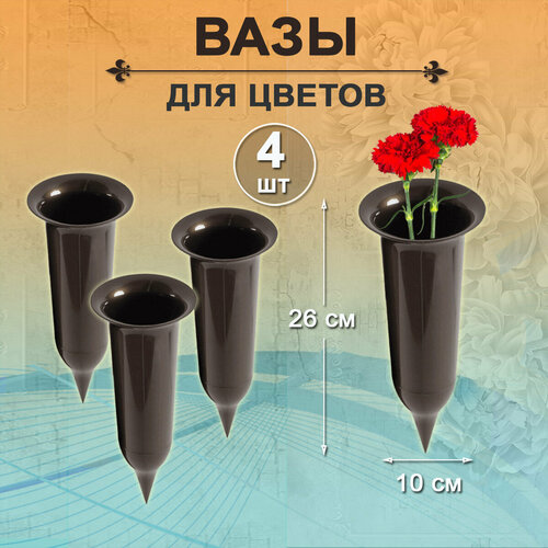Ваза 4 штуки с колышком 580₽