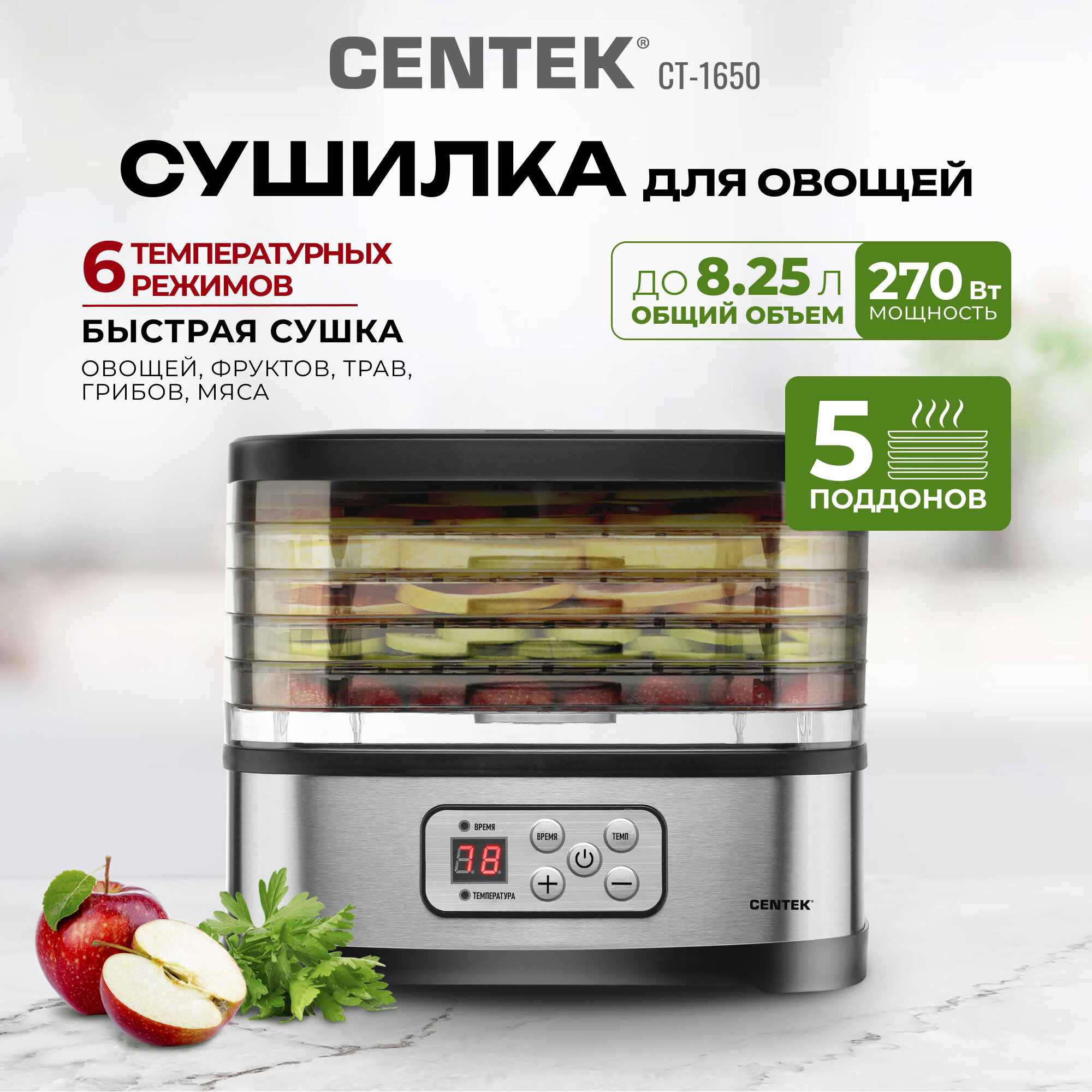 Сушилка для овощей и фруктов CENTEK CT-1650/ 270 Вт/ 5 поддонов/ электронное управление/ таймер 72 ч/ автоотключение, дегидратор