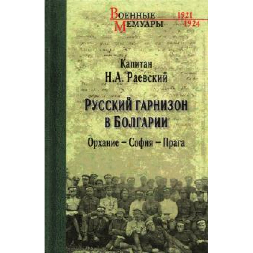 Русский гарнизон в Болгарии. Орхание - София - Прага. Раевский Н. А.