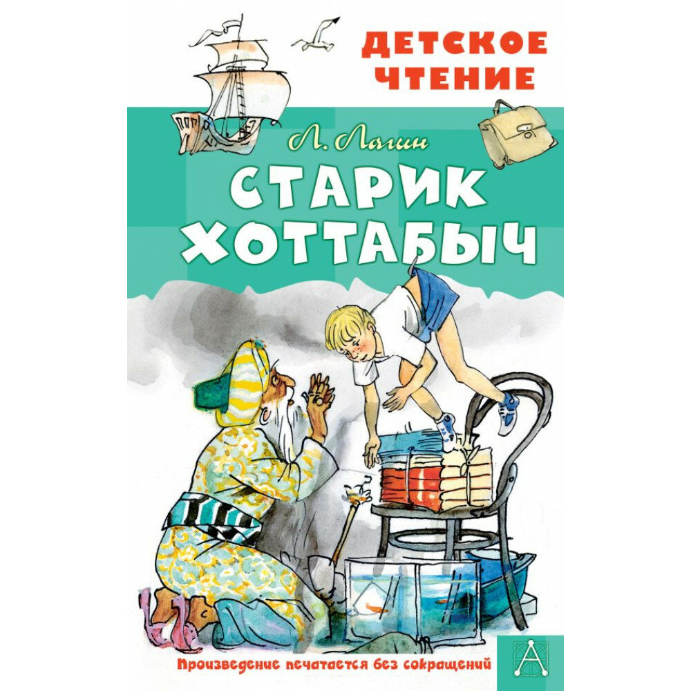 Старик Хоттабыч. Рисунки Г. Мазурина - фото №2
