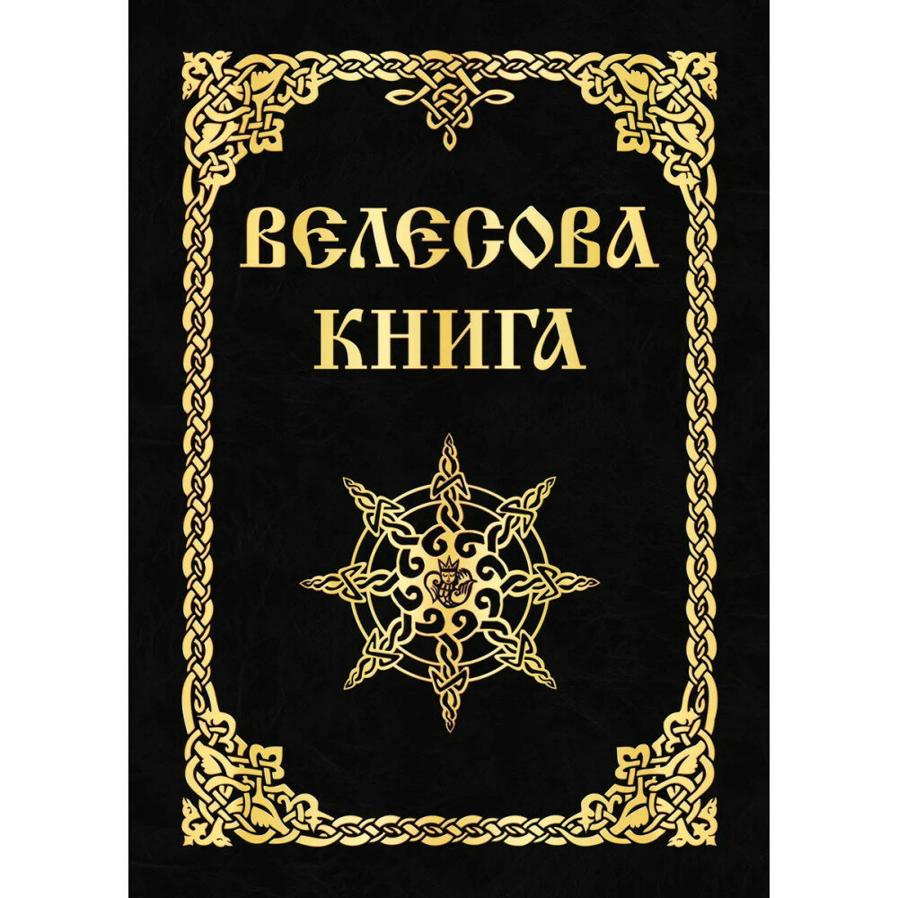 Велесова книга (Асов Александр Игоревич) - фото №3