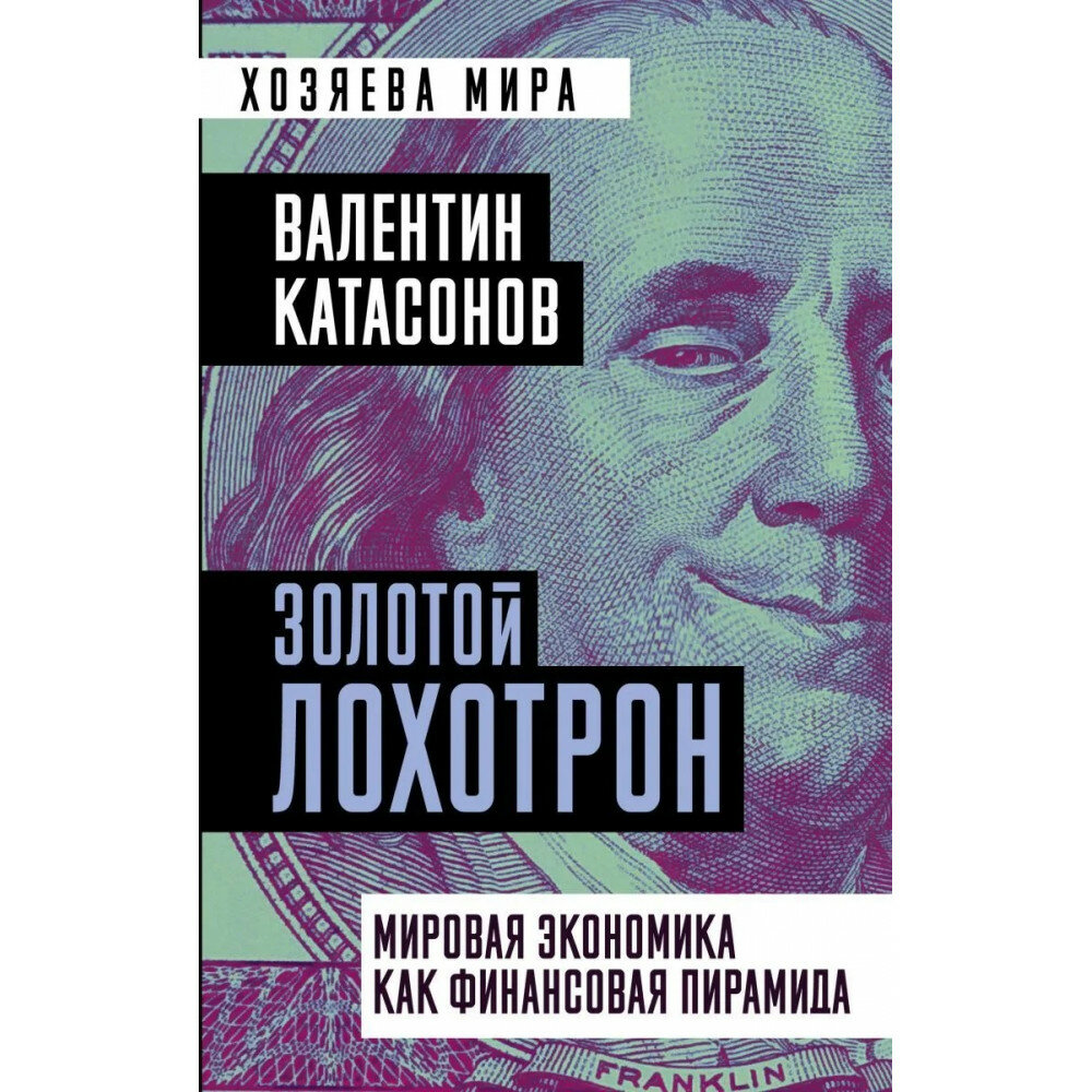 Золотой лохотрон. Мировая экономика как финансовая пирамида