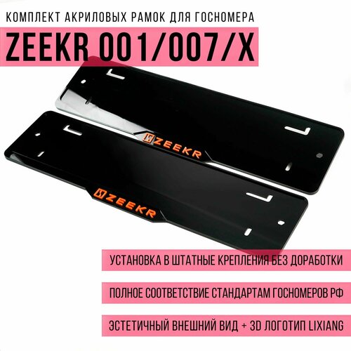 Комплект акриловых рамок госномера для Zeekr 001/007/X