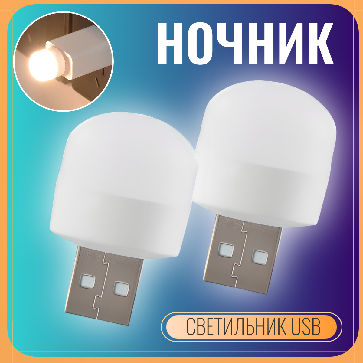 фото Светильник ночник мини от usb холодный свет 2 шт.