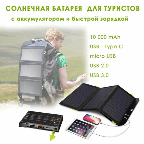 Солнечная панель с аккумулятором 10000 mAh с портами Type-C USB Солнечная батарея туристическая 7999₽