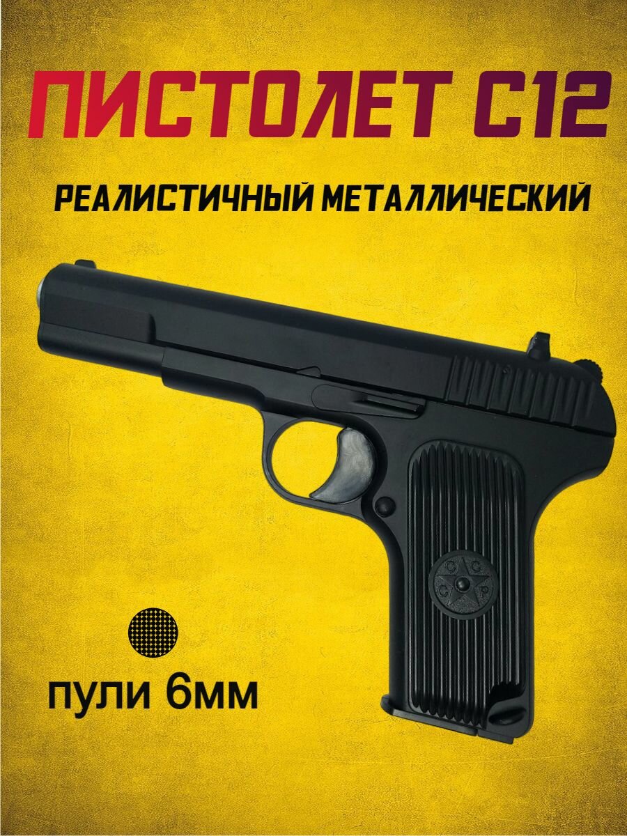 Пистолет игрушечный металлический С12