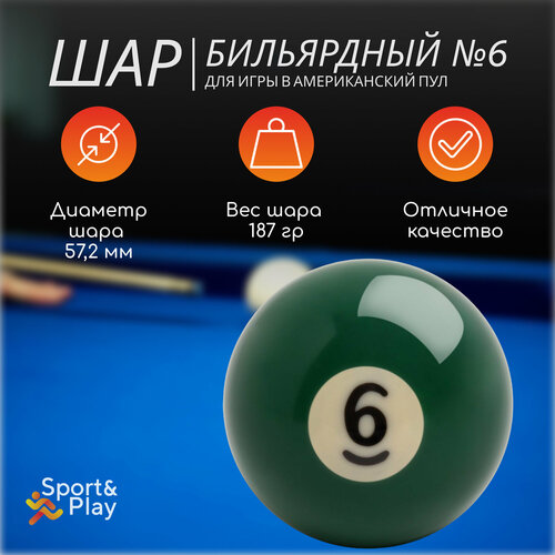 Бильярдный шар америкнский пул №6 57,2 мм