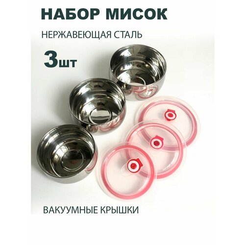 Набор мисок из нержавеющей стали 3шт с крышками 1199₽