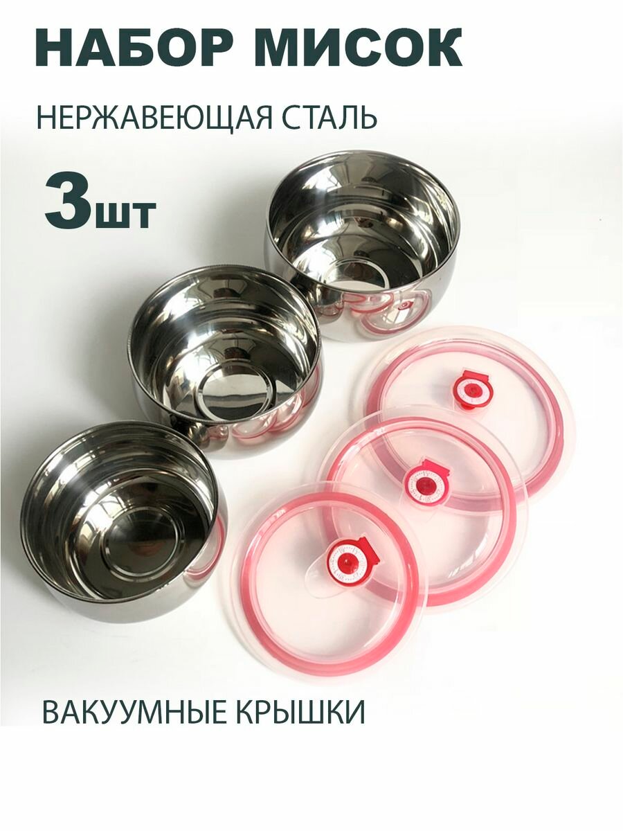 фото Набор мисок из нержавеющей стали 3шт с крышками