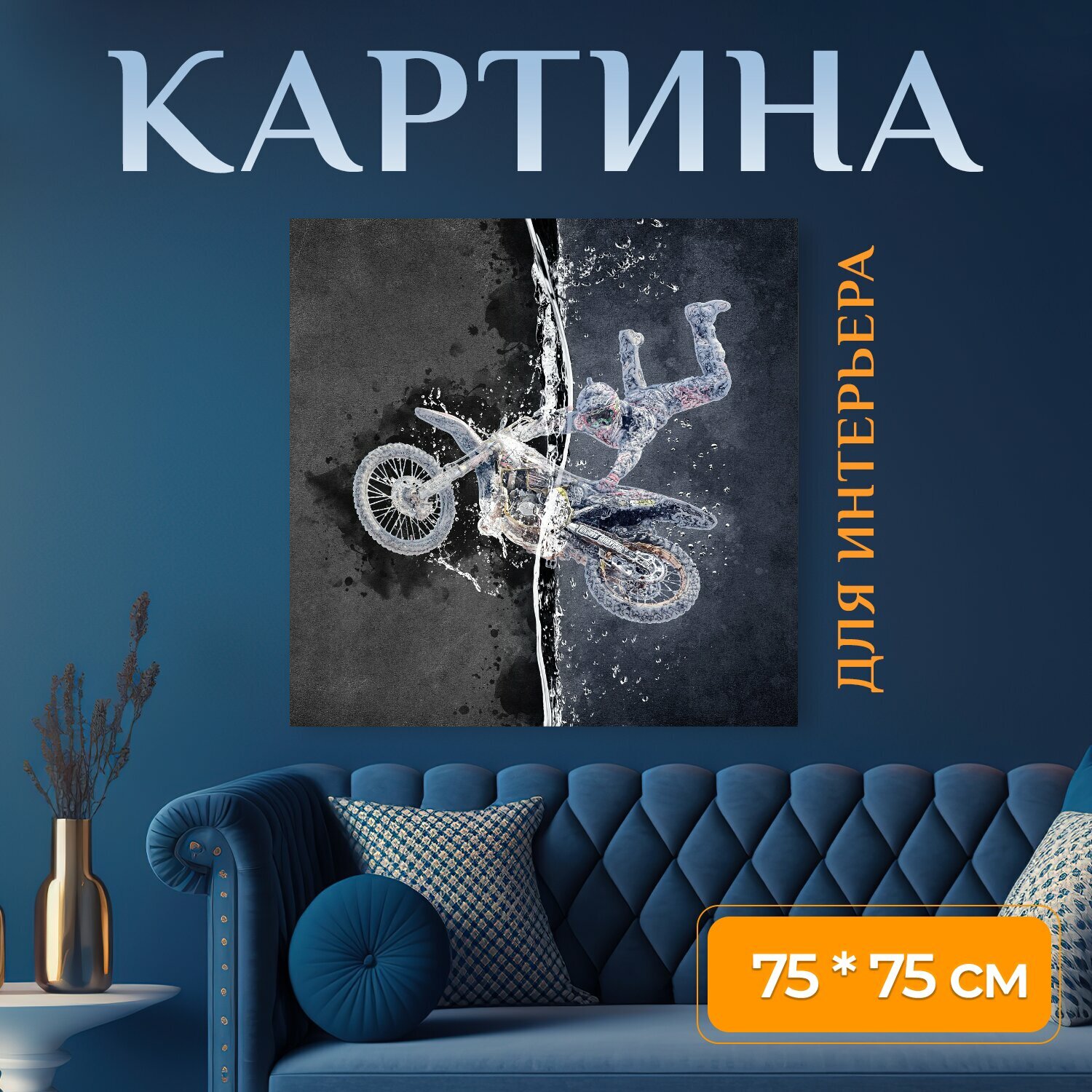 Картина на холсте "Мотокросс, велосипед грязи, мотоцикл" на подрамнике 75х75 см. для интерьера