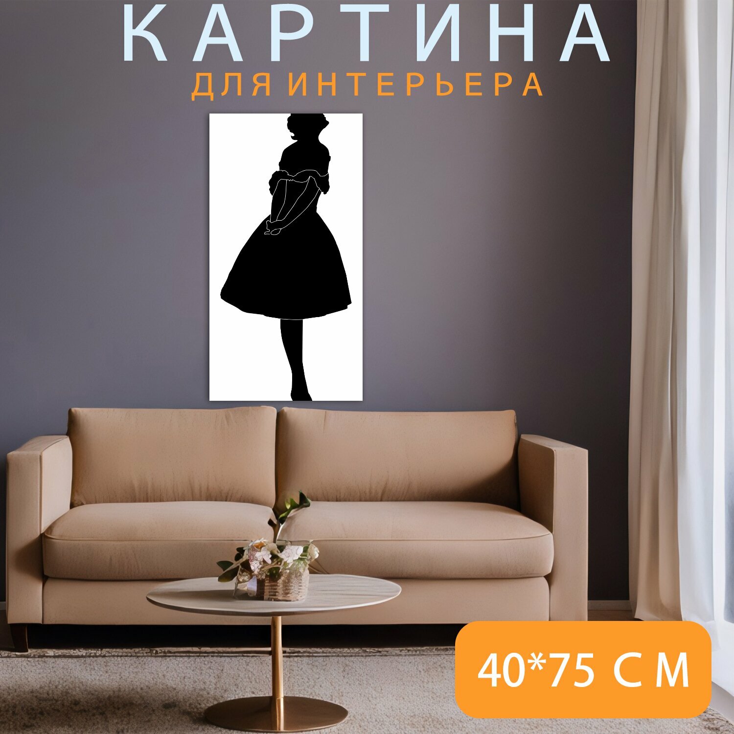 Картина на холсте "Женщина, силуэт, платье" на подрамнике 40х75 см. для интерьера