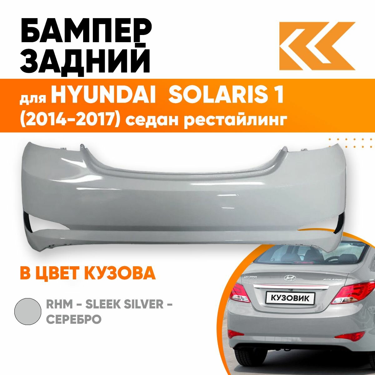 Бампер задний в цвет кузова Hyundai Solaris 1 Хендай Солярис (2015-2017) RHM - Серебристый