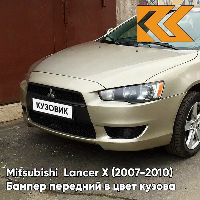 Бампер передний в цвет кузова Mitsubishi Lancer X Митсубиси Лансер 10 S18 - DUNE BEIGE - Бежевый