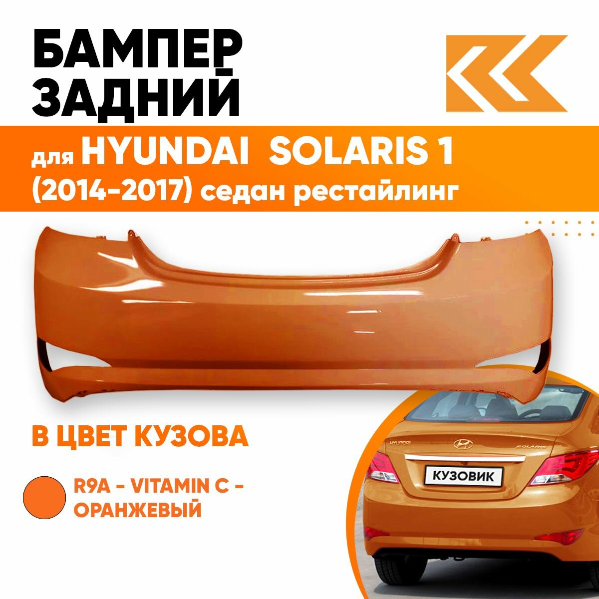 Бампер задний в цвет кузова для Хендай Солярис Hyundai Solaris 1 (2014-2017) седан R9A - VITAMIN C - Оранжевый