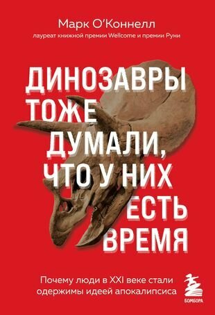 Динозавры тоже думали, что у них есть время: почему люди в XXI веке стали одержимы идеей апокалипсиса