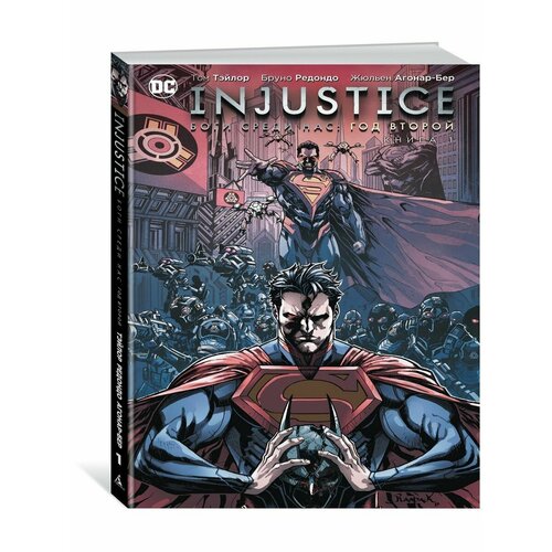 Injustice. Боги среди нас. Год второй. К набор комикс injustice боги среди нас год второй издание делюкс закладка dc justice league superman магнитная