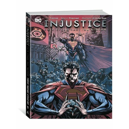 Injustice. Боги среди нас. Год второй. К комикс injustice боги среди нас – год второй книга 1