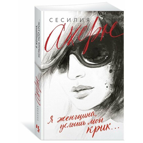 Я женщина услышь мой крик 924₽