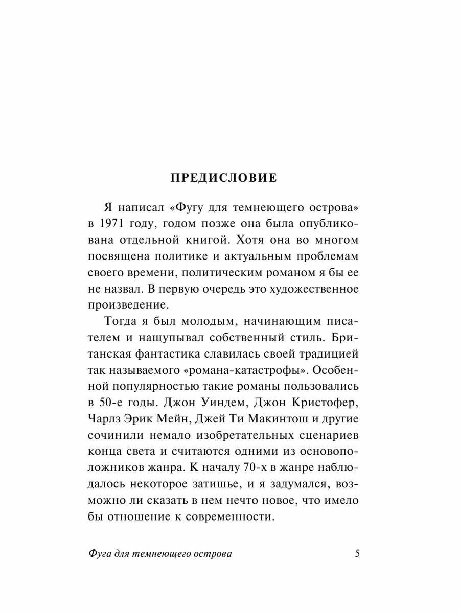 Фуга для темнеющего острова (Прист Кристофер , Молчанов Михаил (переводчик)) - фото №8