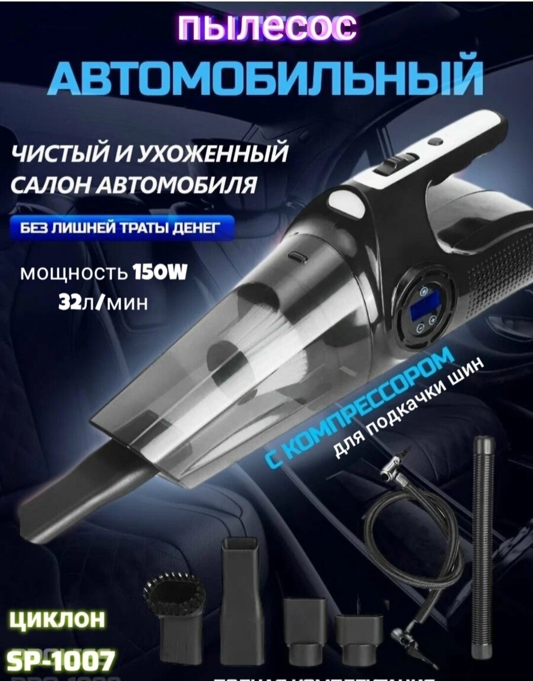 Автомобильный пылесос с компрессором 