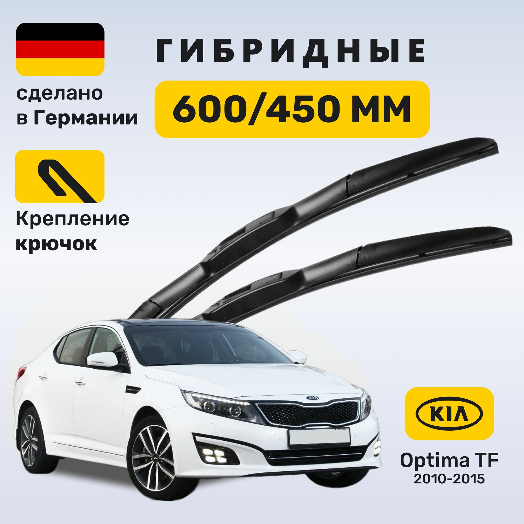Дворники Оптима 3, щетки Kia Optima TF (2010-2015)