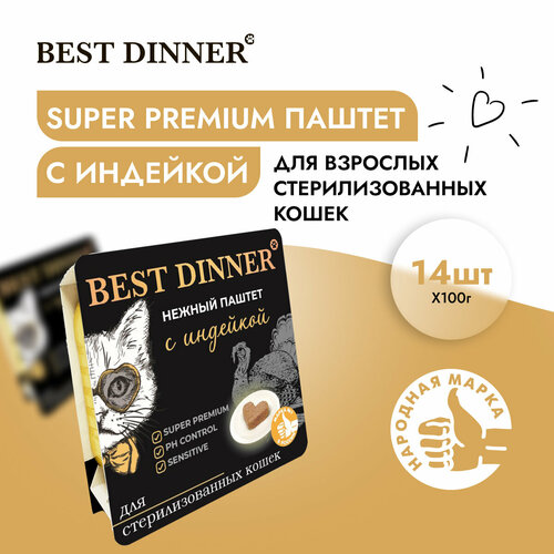 Корм влажный для стерилизованных кошек Бест Диннер (Best Dinner) паштет с индейкой (14шт*100гр)