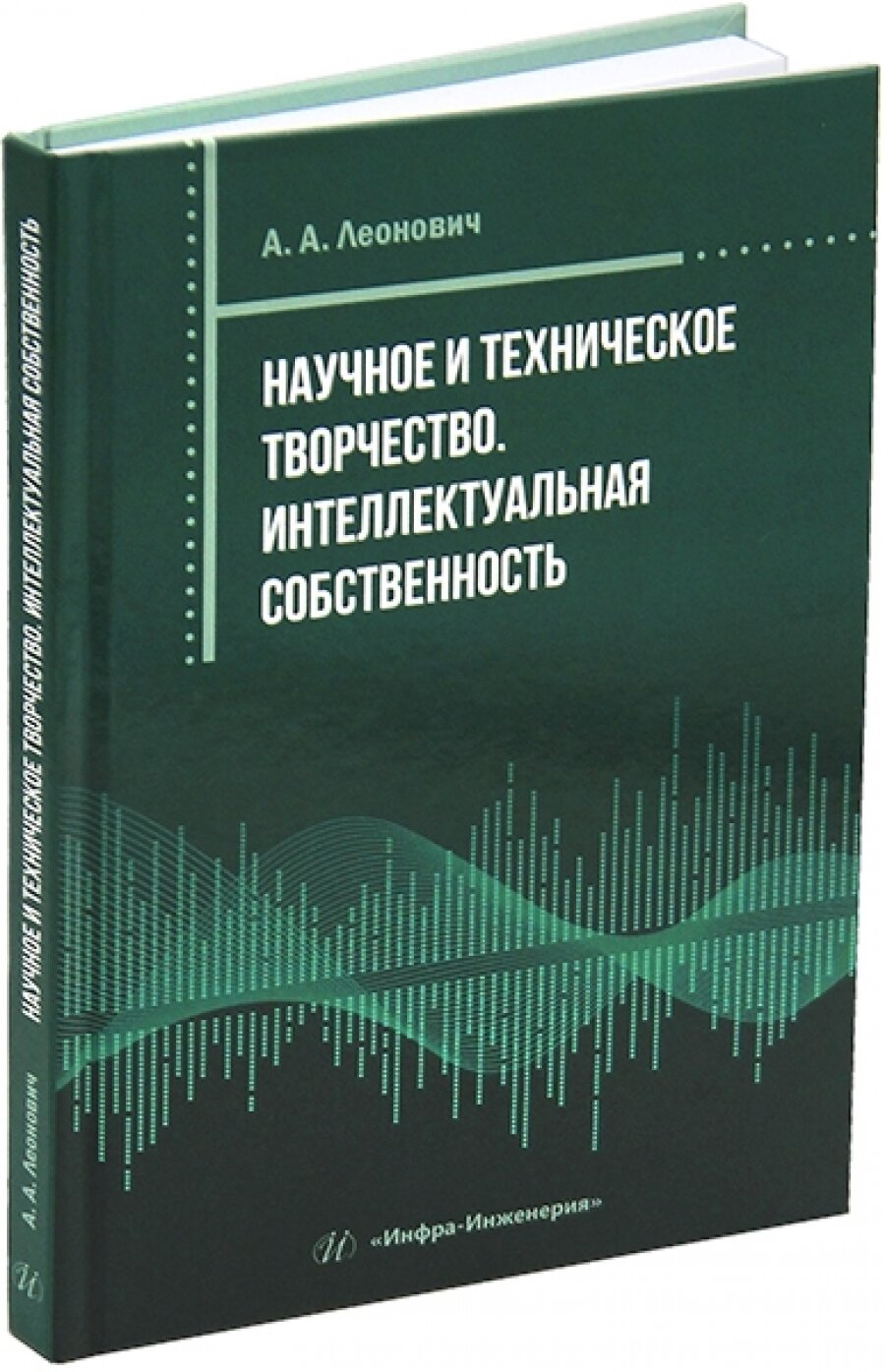 Научное и техническое творчество. Интеллектуальная собственность. Практическое пособие - фото №4