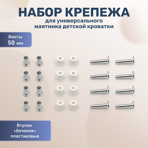 Крепеж для универсального маятника детской кроватки винт 50 мм втулка бочонок белая 8 штук 235₽