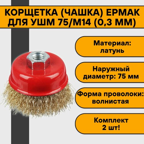 Корщетка чашка для УШМ 75М14 03 мм волнистая латунь Ермак 2 шт 832₽