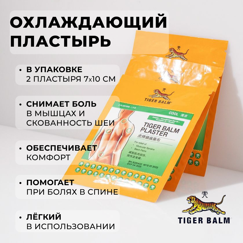 Тайский охлаждающий и обезболивающий пластырь Tiger Balm (зелёный), 7х10 см