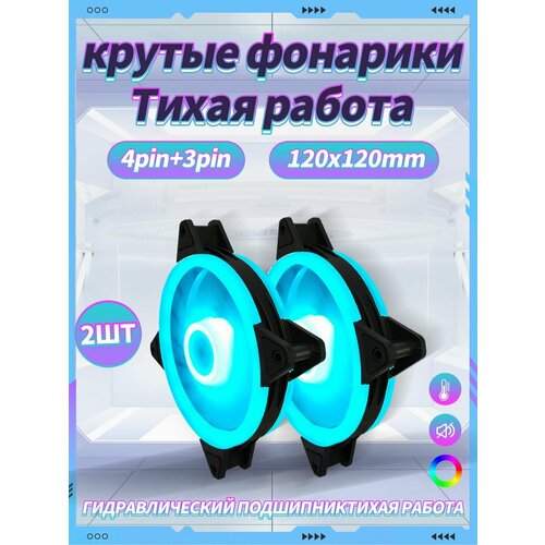 Корпусный Вентилятор для ПК 120 мм RGB*2 шт