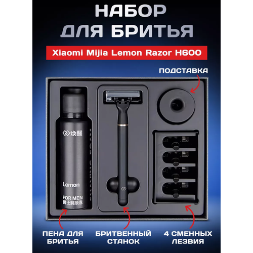 сменные кассеты лезвия для mijia lemon razor h300 h600 Подарочный набор для бритья Mijia Lemon Razor H600