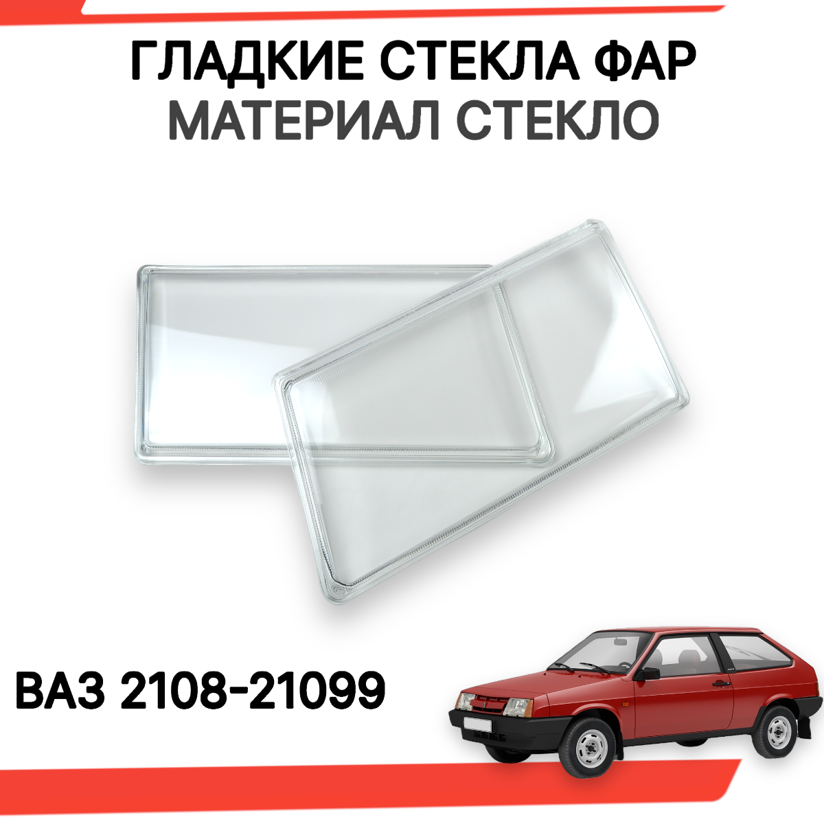 Гладкие стекла фар Лада (ВАЗ) 2108 2109 21099