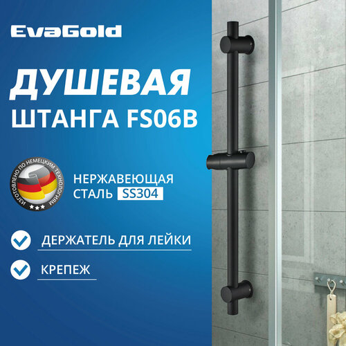 Душевая штанга EvaGold FS06В черный 1100₽