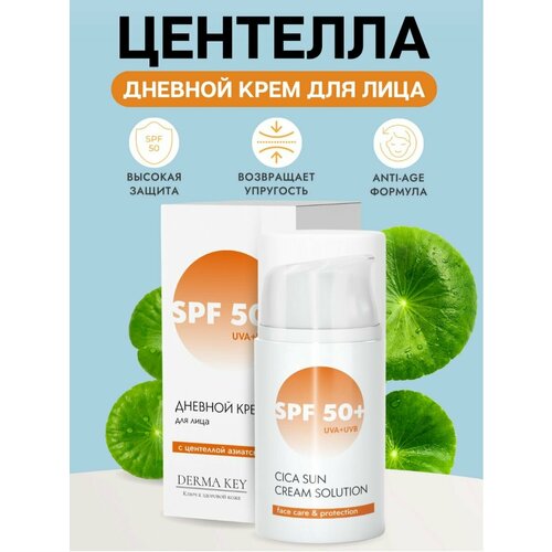 Крем увлажняющий дневной солнцезащитный с центеллой SPF 50+