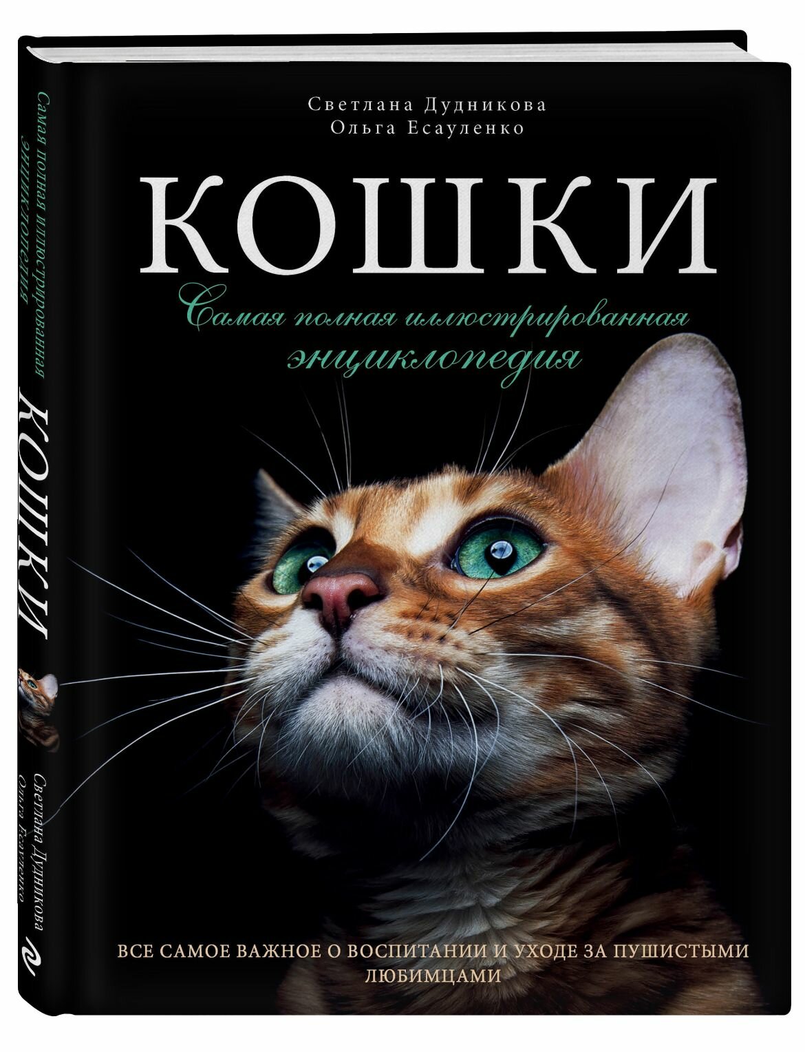 Кошки. Самая полная иллюстрированная энциклопедия