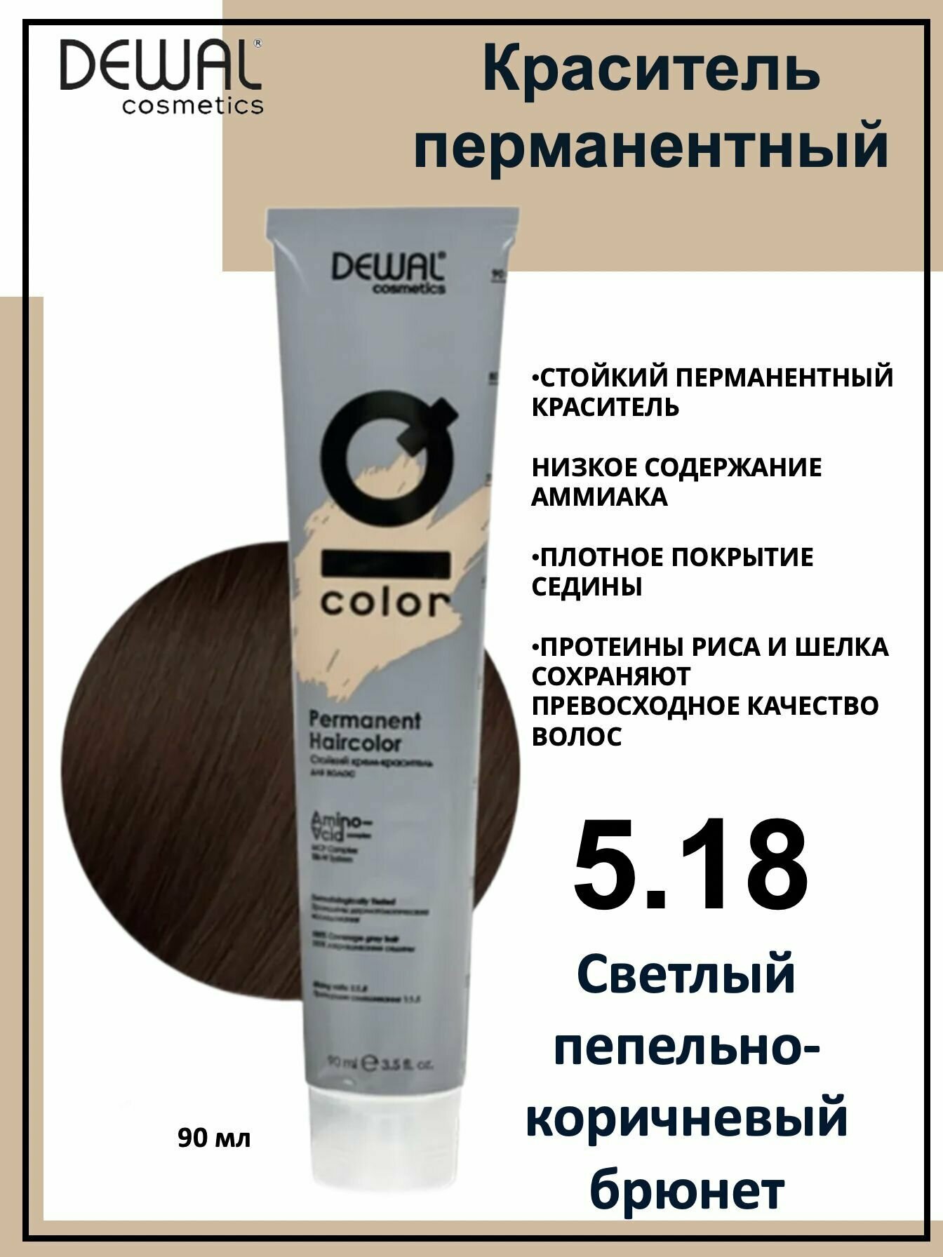 Dewal Cosmetics Крем-краска для волос IQ Color 5/18 светлый пепельно-коричневый брюнет, 90мл